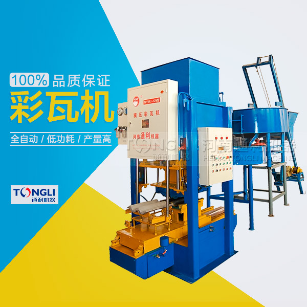 水泥彩瓦機的性能體現(xiàn)在？