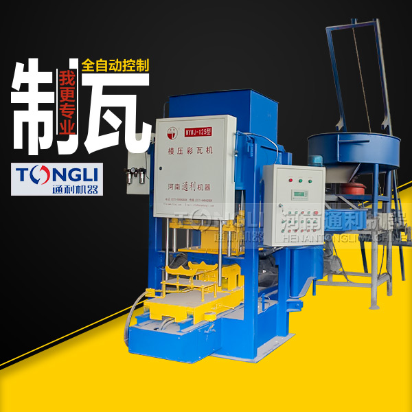 新型模壓彩瓦機(jī)的工作原理和特點(diǎn)勢是什么？