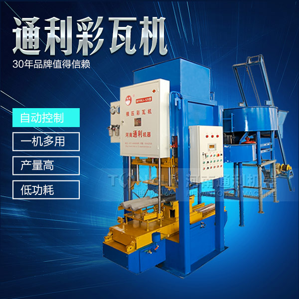 自動(dòng)彩瓦機(jī)操作簡(jiǎn)單，服務(wù)可靠